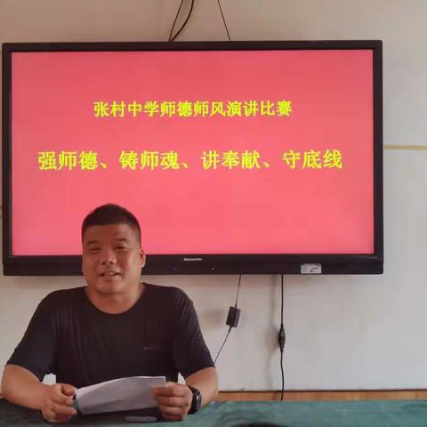 凝心铸师魂 立德育新人 —— 张村中学师德师风主题演讲比赛