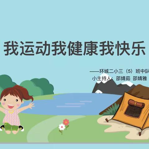 我是运动小达人—环城二小三（5）班主题班会