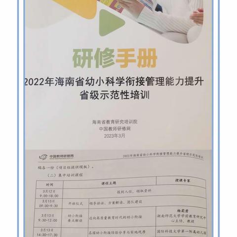 科学衔接 协同育人——2022年海南省幼小衔接管理能力提升培训（一）