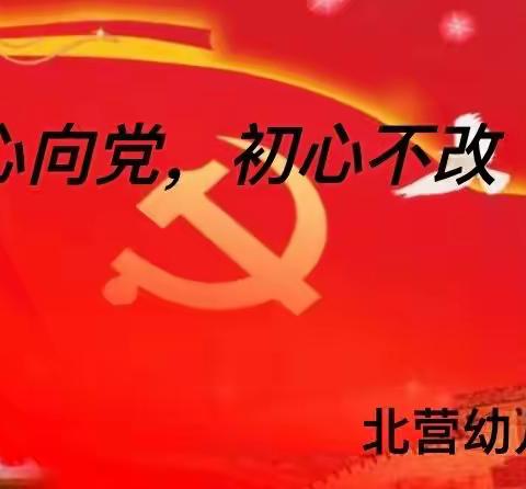 我心向党，初心不改