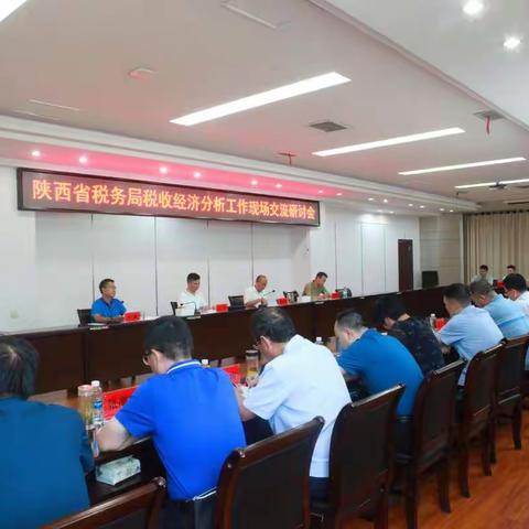 全省税收经济分析工作现场交流研讨会在旬阳税务局召开