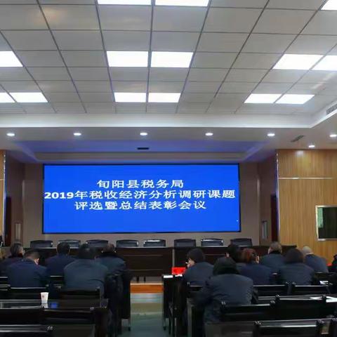旬阳县税务局召开2019年税收经济分析调研课题表彰会