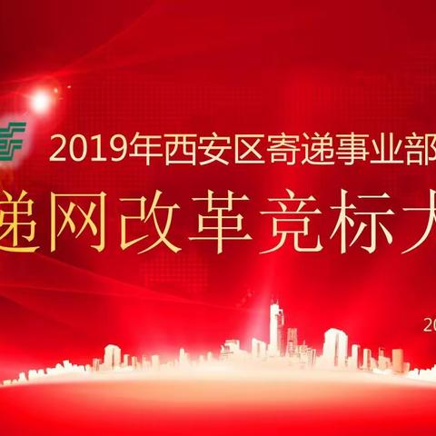 深化投递网改革，打造发展新动能——西安区寄递事业部投递网改革竞标大会圆满成功