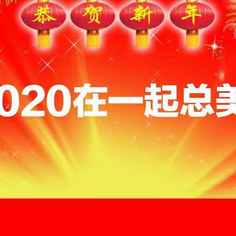 【明德教育】2019，在一起总美好——暨吕庄明德幼儿园教职工年度盛会