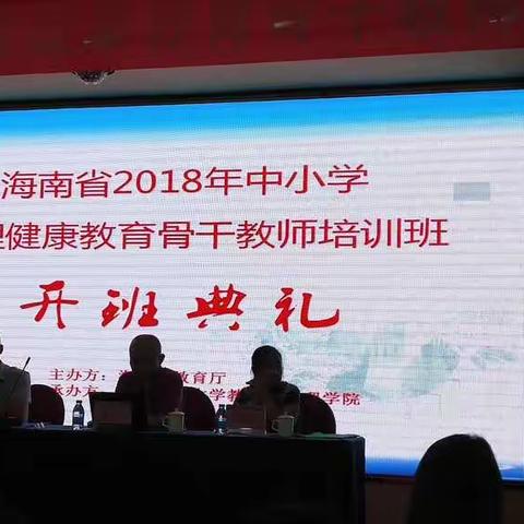 健康心理 快乐人生 ——记海南省2018年中小学心理健康教育骨干教师培训