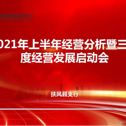 扶风县支行召开上半年经营分析暨三季度经营发展启动会