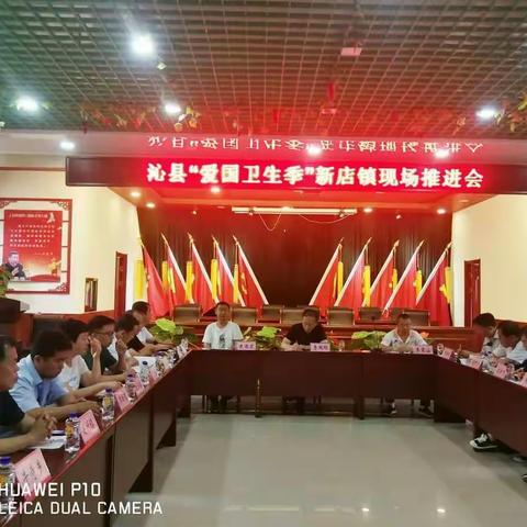沁县召开“爱国卫生季”新店镇现场推进会
