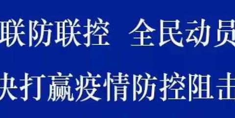 全面开展爱国卫生运动 坚决打赢疫情防控阻击战