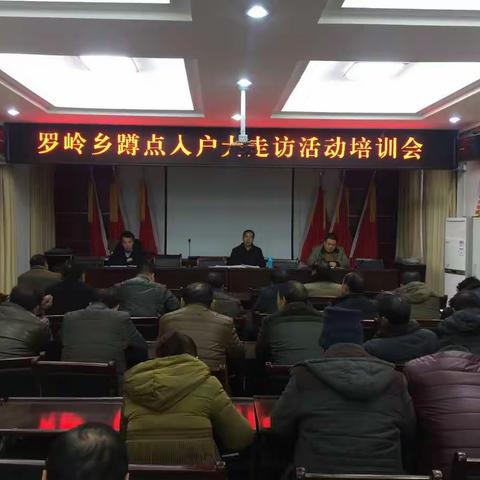 罗岭乡召开脱贫攻坚蹲点入户大走访活动培训会