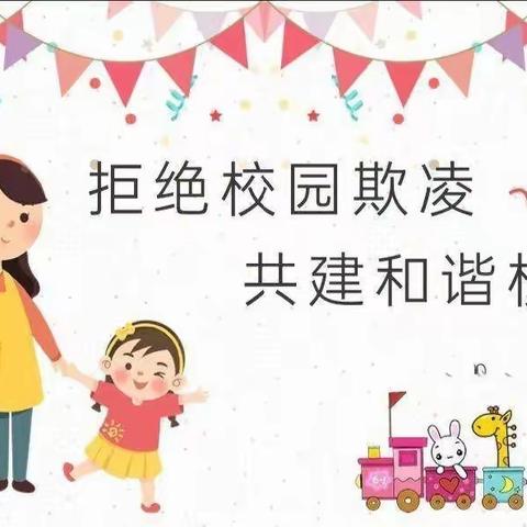 预防校园欺凌、 促进身心健康——东方红幼儿园防欺凌、心理健康主题教育活动