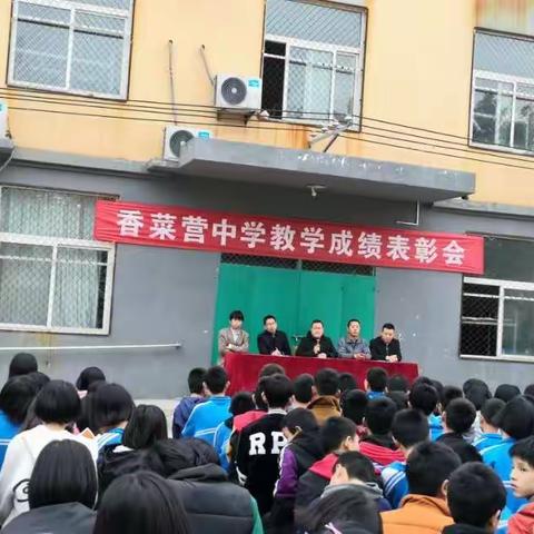 香菜营中学召开七年级县统测表彰会