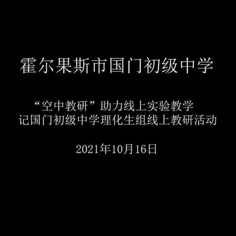 “空中教研”助力线上实验教学