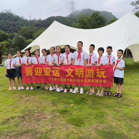 喜迎亚运、文明游玩实小超越中队小站长文明实践活动