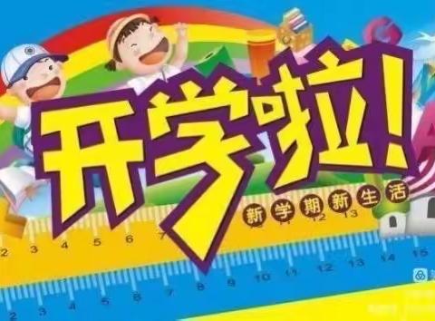 “爱在春天里，最美开学季”———云集联合学校新塘小学开学美篇