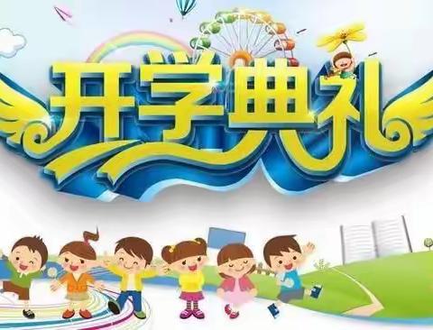 云集联合学校新塘小学开学典礼