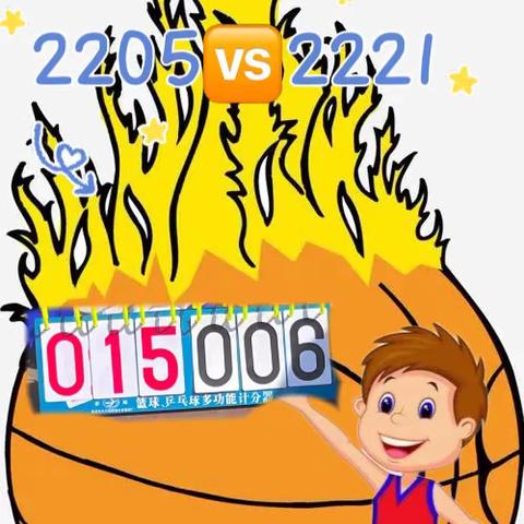 2205篮球比赛🏀第四场