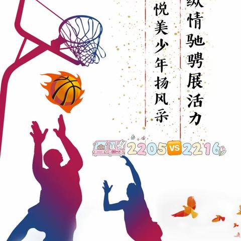 2205篮球比赛🏀