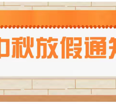 2022年中秋节放假通知及温馨提示