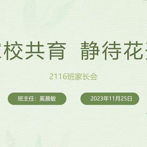 家校共育 静待花开—记2116班家长会