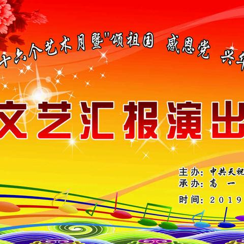 天祝一中第十六个艺术月暨“颂祖国  感恩党  兴华锐  庆元旦”文艺汇报演出