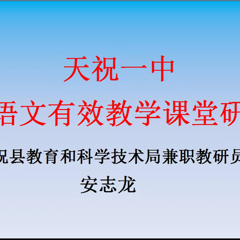 天祝一中高中语文效课堂                                    研讨会