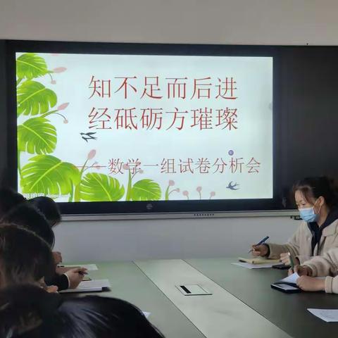 樱桃郭学校数学一组试卷分析会