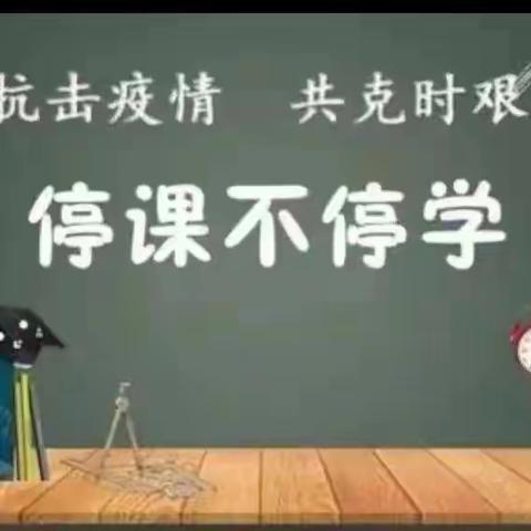 停课不停学  你我同行共成长 ------昌乐县五图街道小学6.1班