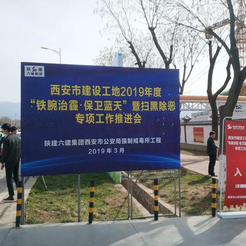 陕煤健强公司参加西安市建设工地2019年度专项工作推进会