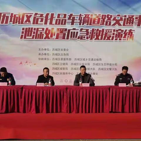 历城区举行危化品车辆道路交通事故泄漏处置应急救援演练