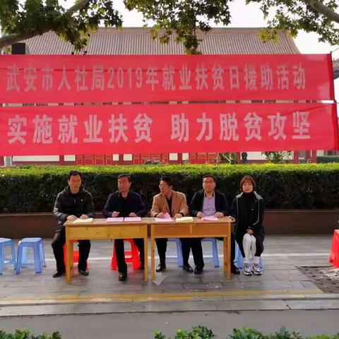 实施就业扶贫 助力脱贫攻坚—武安市人社局就业扶贫日援助活动进行时