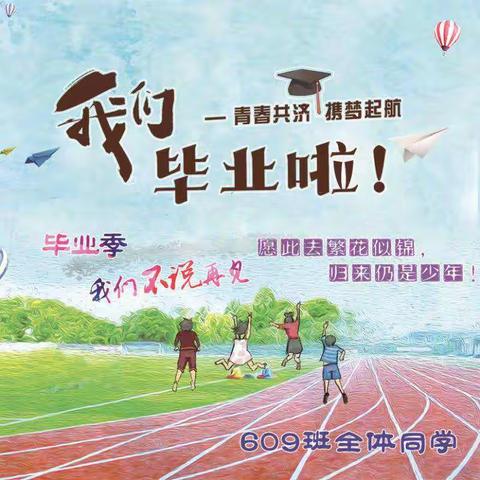 @609班毕业回忆录