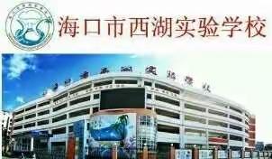 海口市西湖实验学校 2020年“消防‘云’课堂，安全公开课”四年级主题宣传教育活动