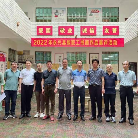 笔墨书廉洁·丹青扬清风——记永兴县教职工“崇清尚廉”书画作品展