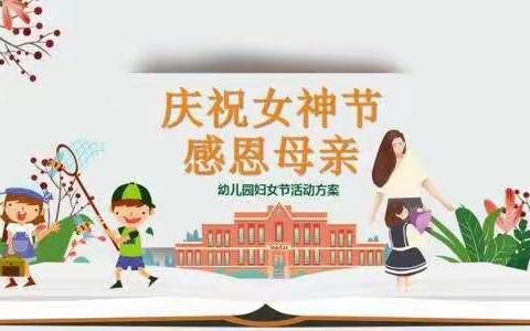 感恩有你 ，与爱同行——新起点幼儿园3月8日 女神节主题活动