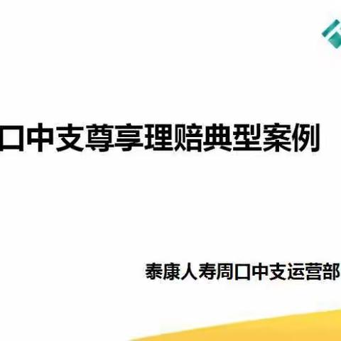 泰康人寿周口中支尊享理赔典型案例