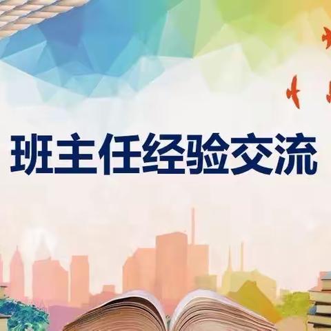 彼岸灯明，此岸花开——昌隆镇九年一贯制学校（小学部）班主任经验交流会