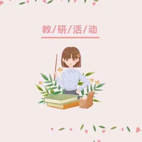 “教”无涯，“学”不尽——昌隆镇九年一贯制学校小学部骨干教师教研活动