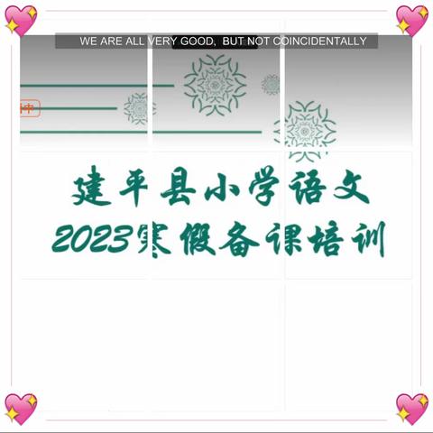 凝聚智慧，学思同行——建平县小学语文2023寒假备课培训