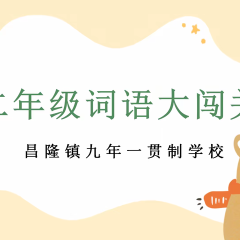 一笔一划展汉字之美——记昌隆镇九年一贯制学校二年级词语大闯关