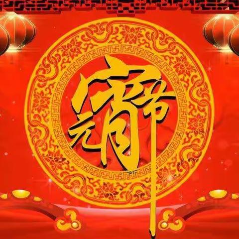 猜灯谜，赢花灯，建设支行元宵节与你相约