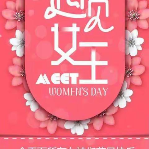 女王节，我们与您浪漫相约