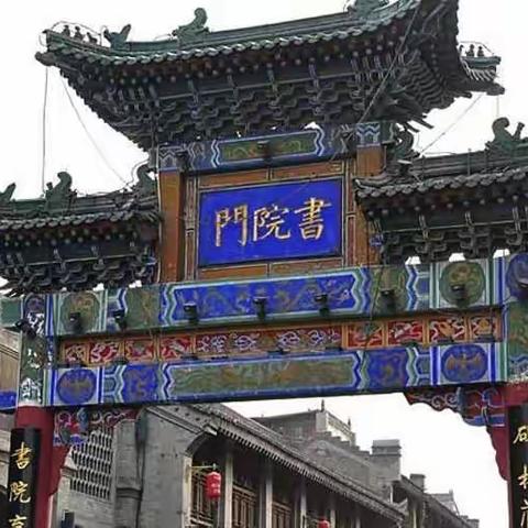 侯李欣走街串巷——书院门