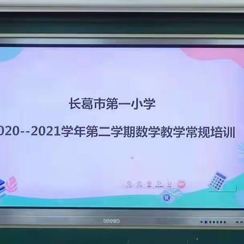 你好，新学期！长葛市第一小学举行新学期教学常规培训活动