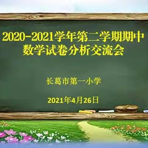 试卷分析找不足，分享交流共提升——市一小期中考试数学试卷分析交流会