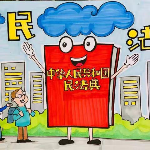 把爱带回家——长葛市第一小学开展学习《民法典》活动