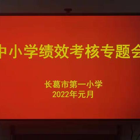 履职尽责，聚力创新——长葛市教体局考核组对市一小领导班子进行年度考核