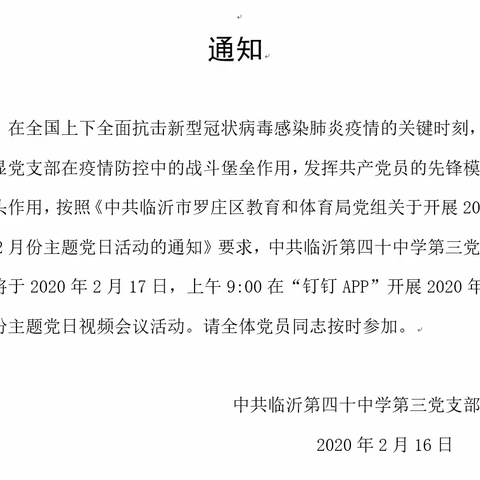 【党建篇】履职守初心、抗疫践使命 ——第三党支部开展2月份“线上”主题党日