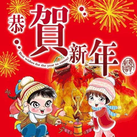 欢喜过大年——劳动幼儿园2021年春节放假通知