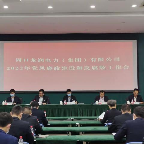 龙润集团召开2022年党风廉政建设和反腐败工作会议