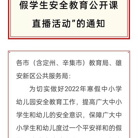 河北省2022年寒假学生安全教育公开课